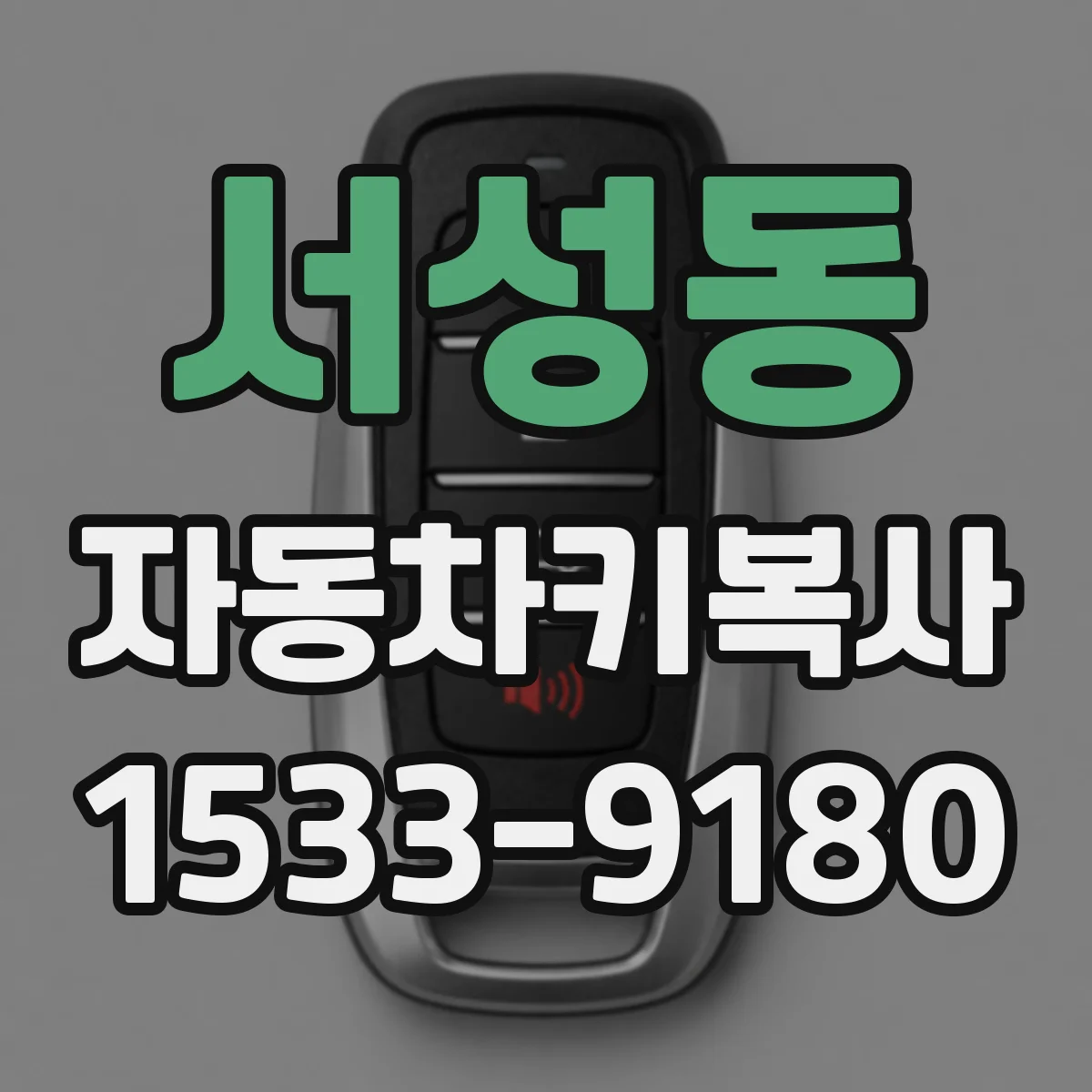 서성동 자동차키복사
