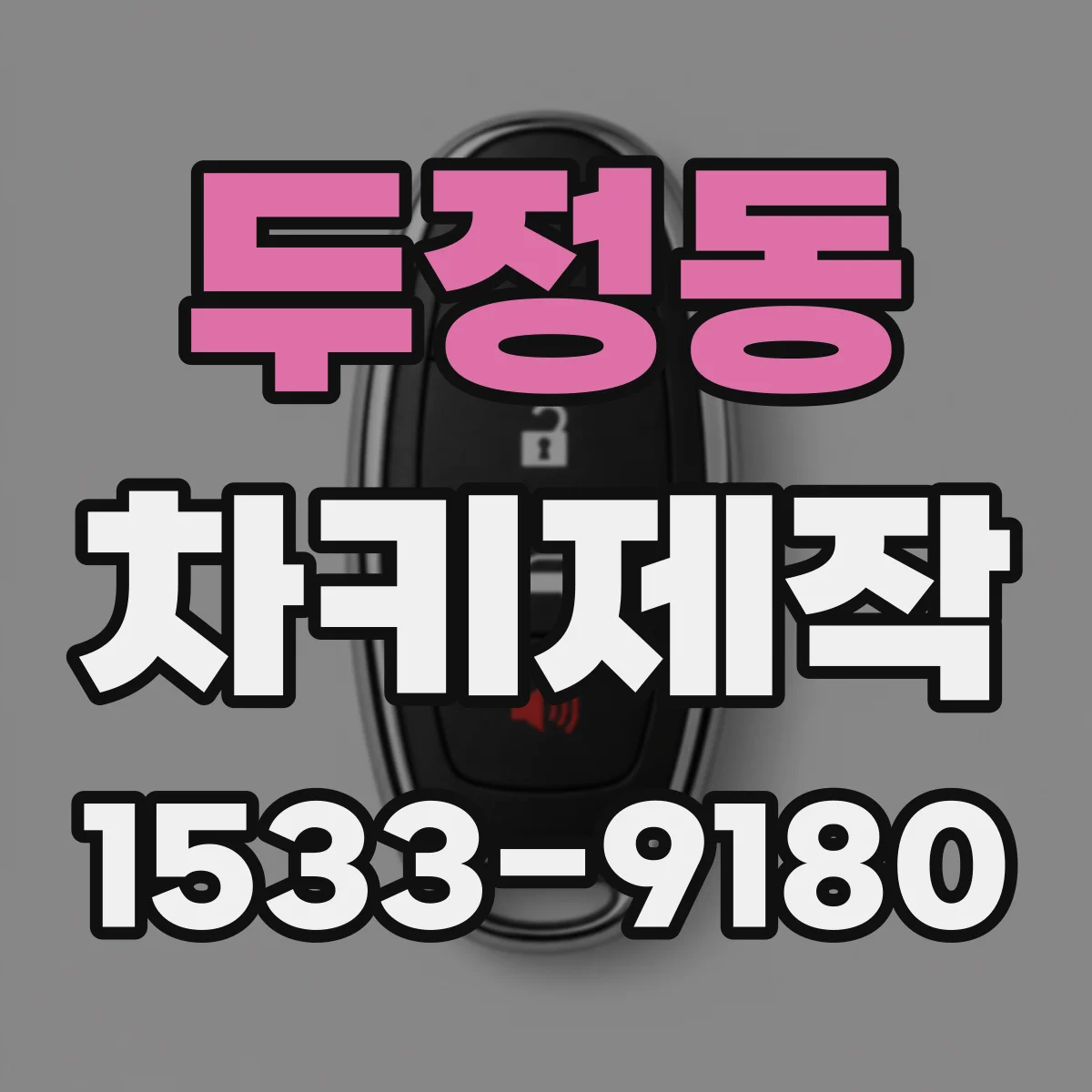 두정동 차키제작