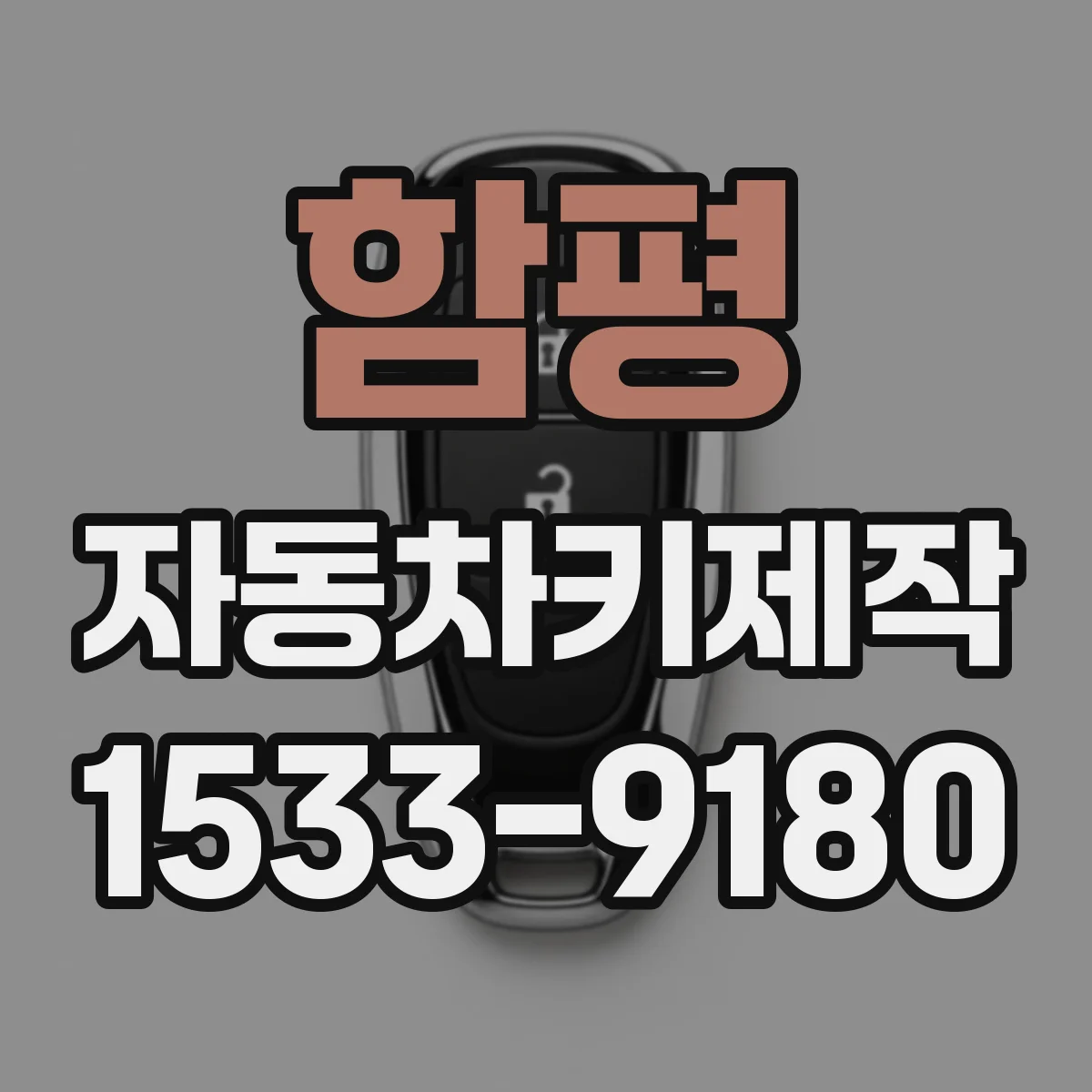 함평 자동차키제작