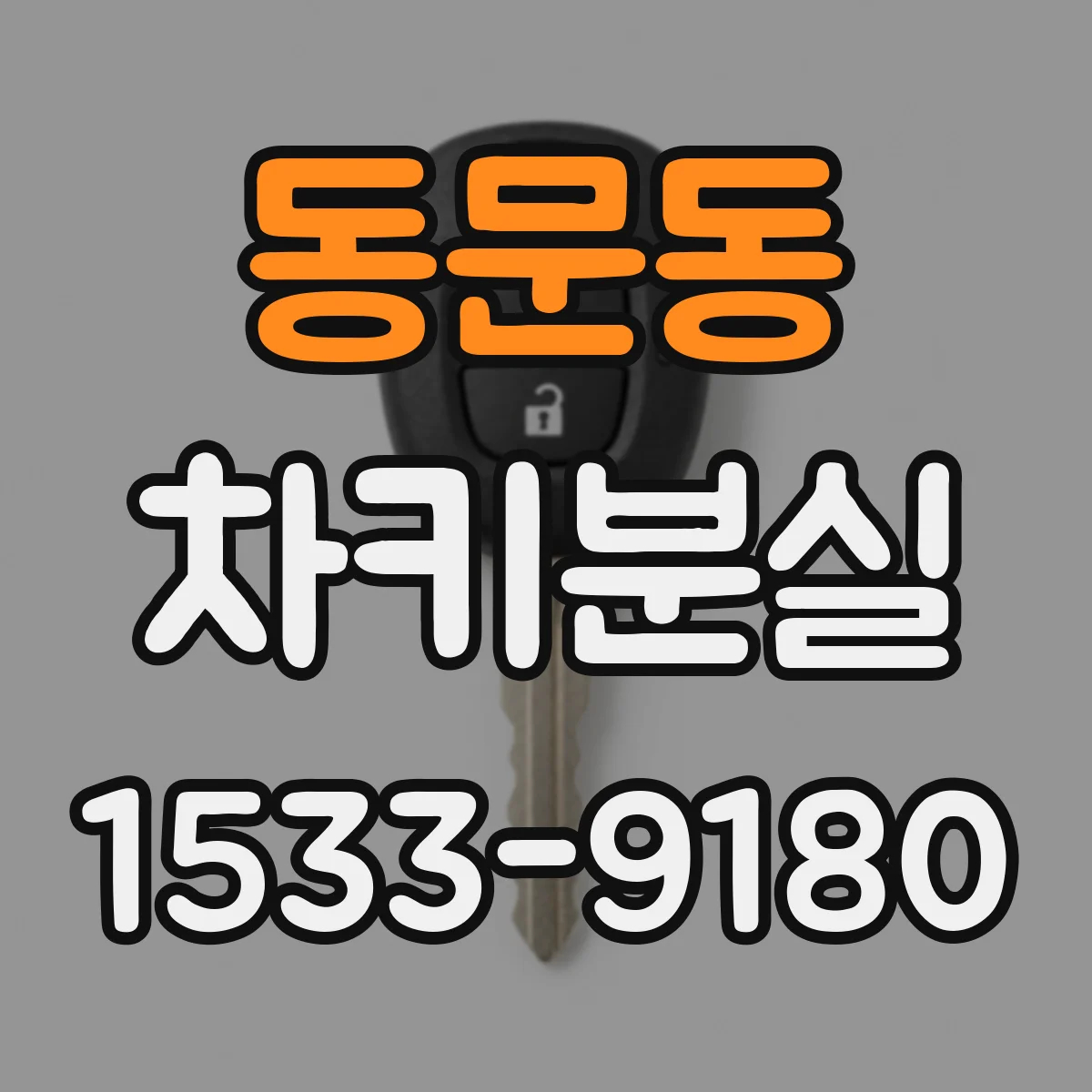 동문동 차키분실