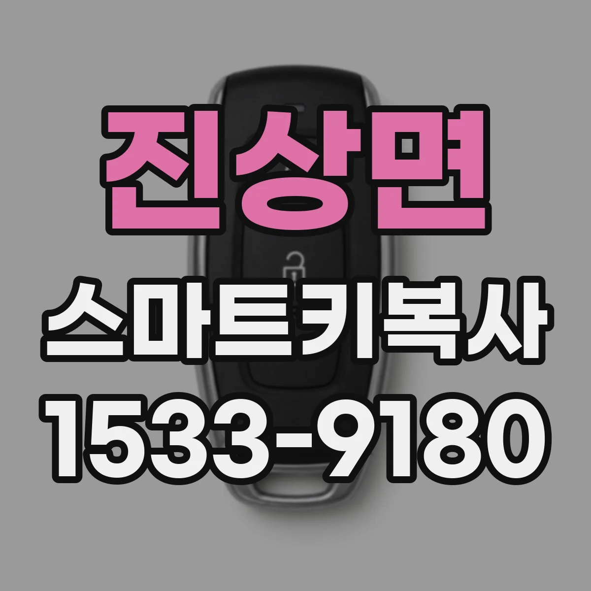 진상면 스마트키복사