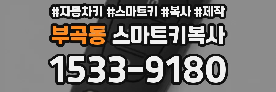부곡동 스마트키복사