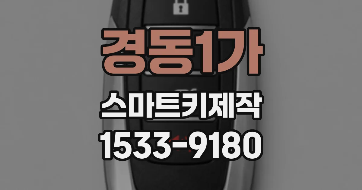 경동1가 스마트키제작