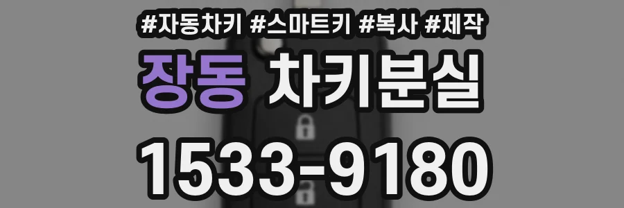장동 차키분실