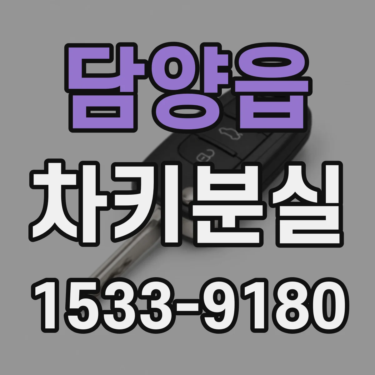 담양읍 차키분실