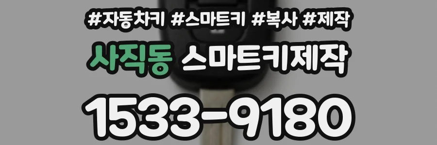 사직동 스마트키제작