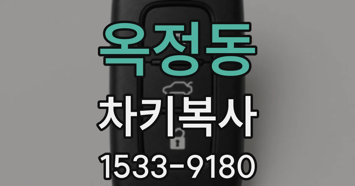 옥정동 차키복사