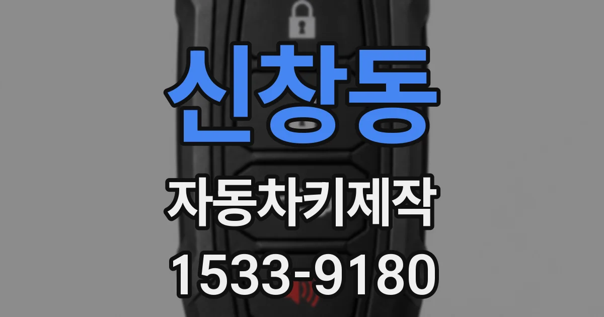 신창동 자동차키제작