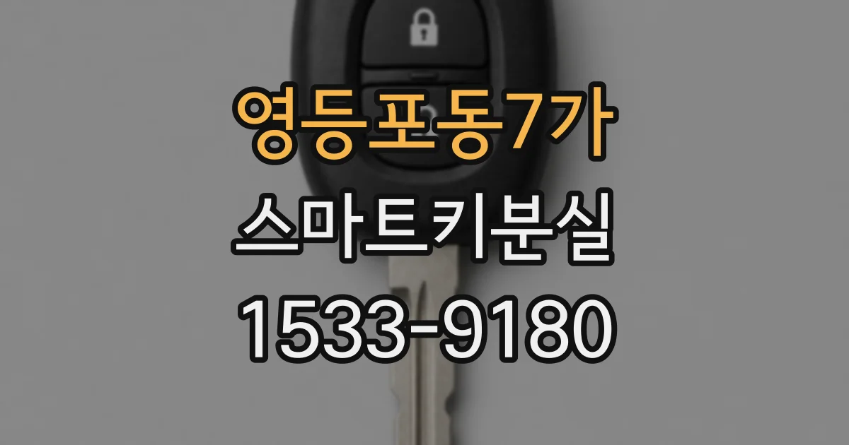 영등포동7가 스마트키분실