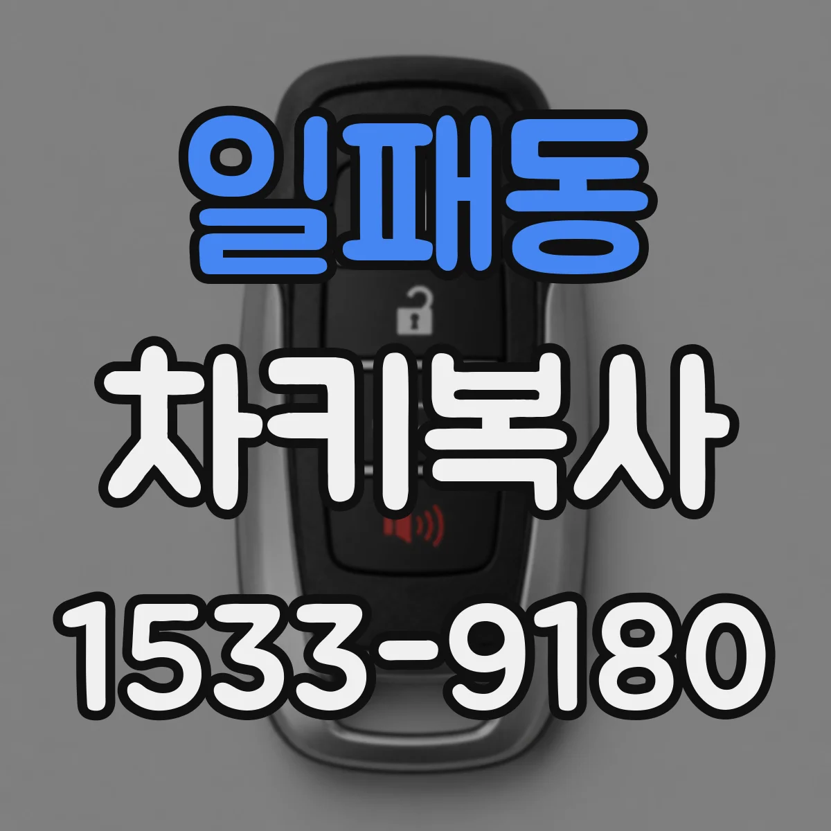 일패동 차키복사