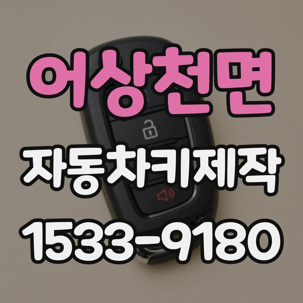 어상천면 자동차키제작
