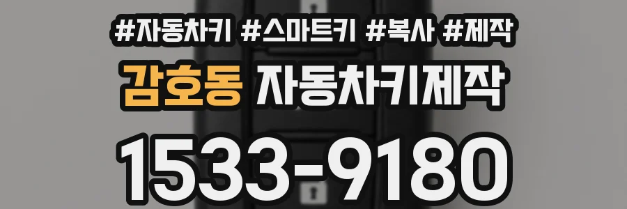 감호동 자동차키제작