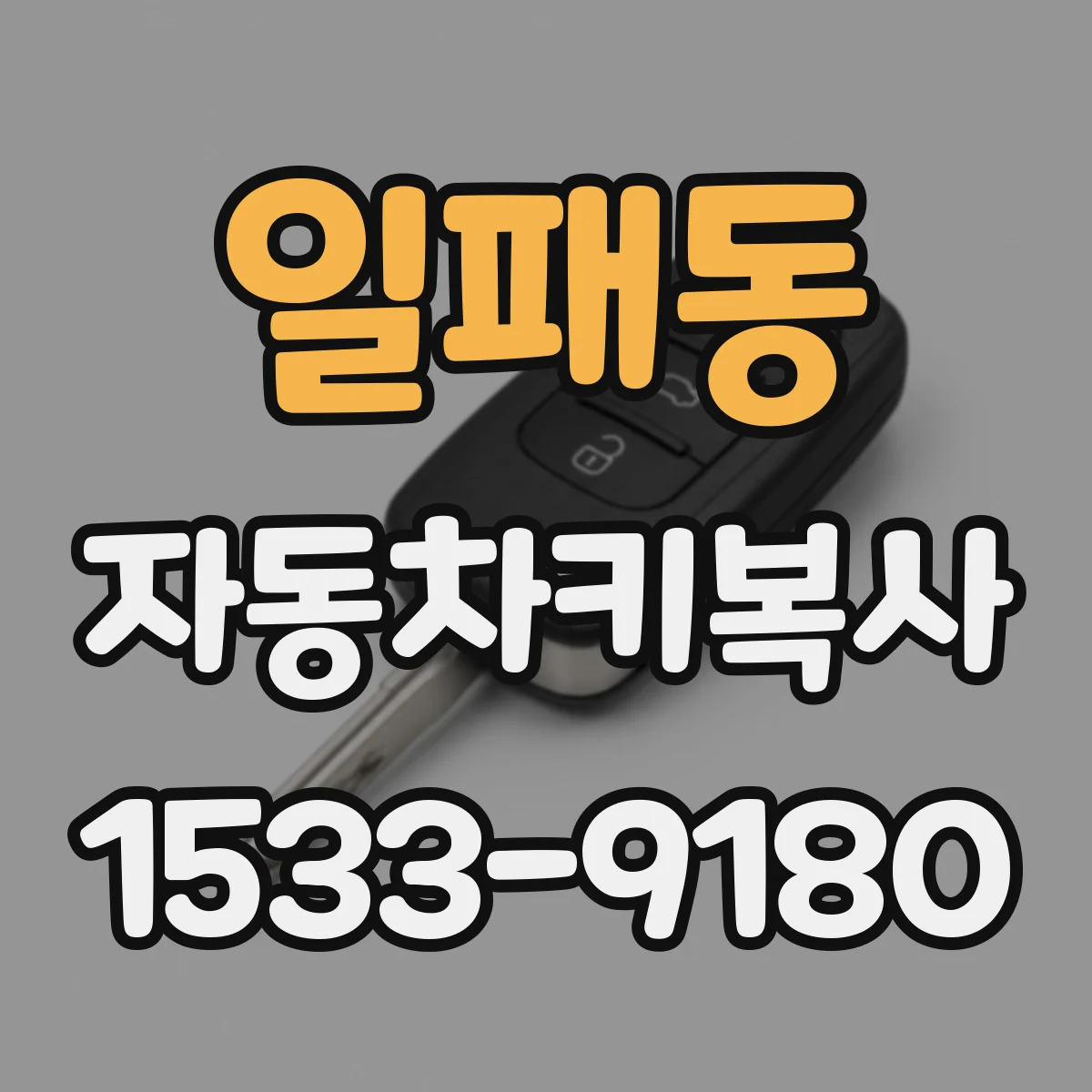 일패동 자동차키복사