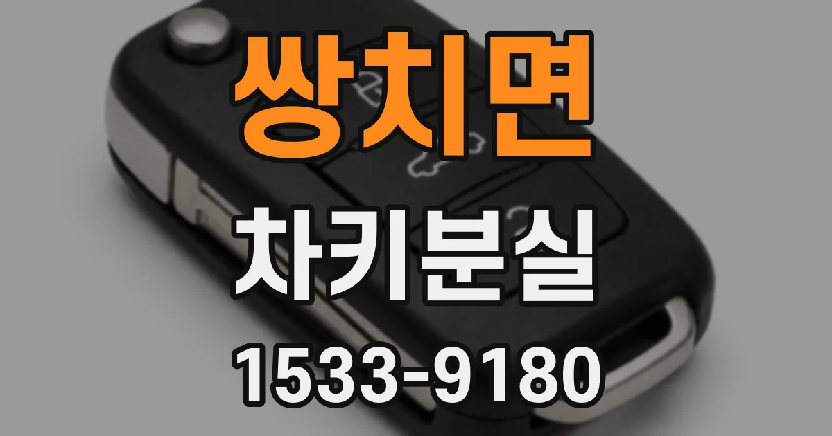 쌍치면 차키분실