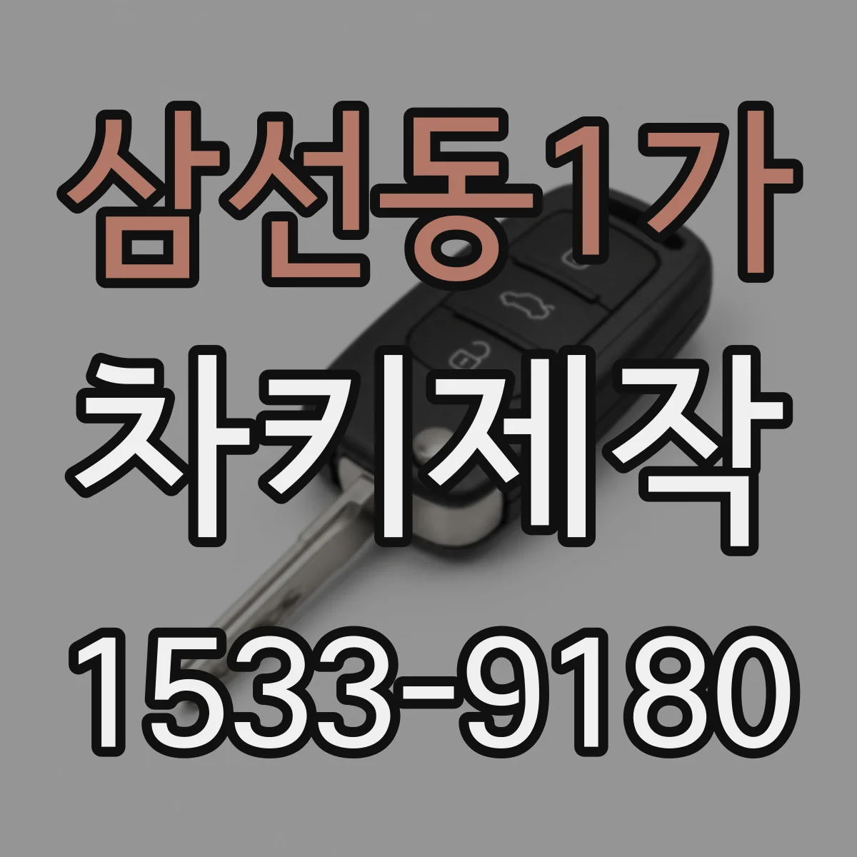 삼선동1가 차키제작