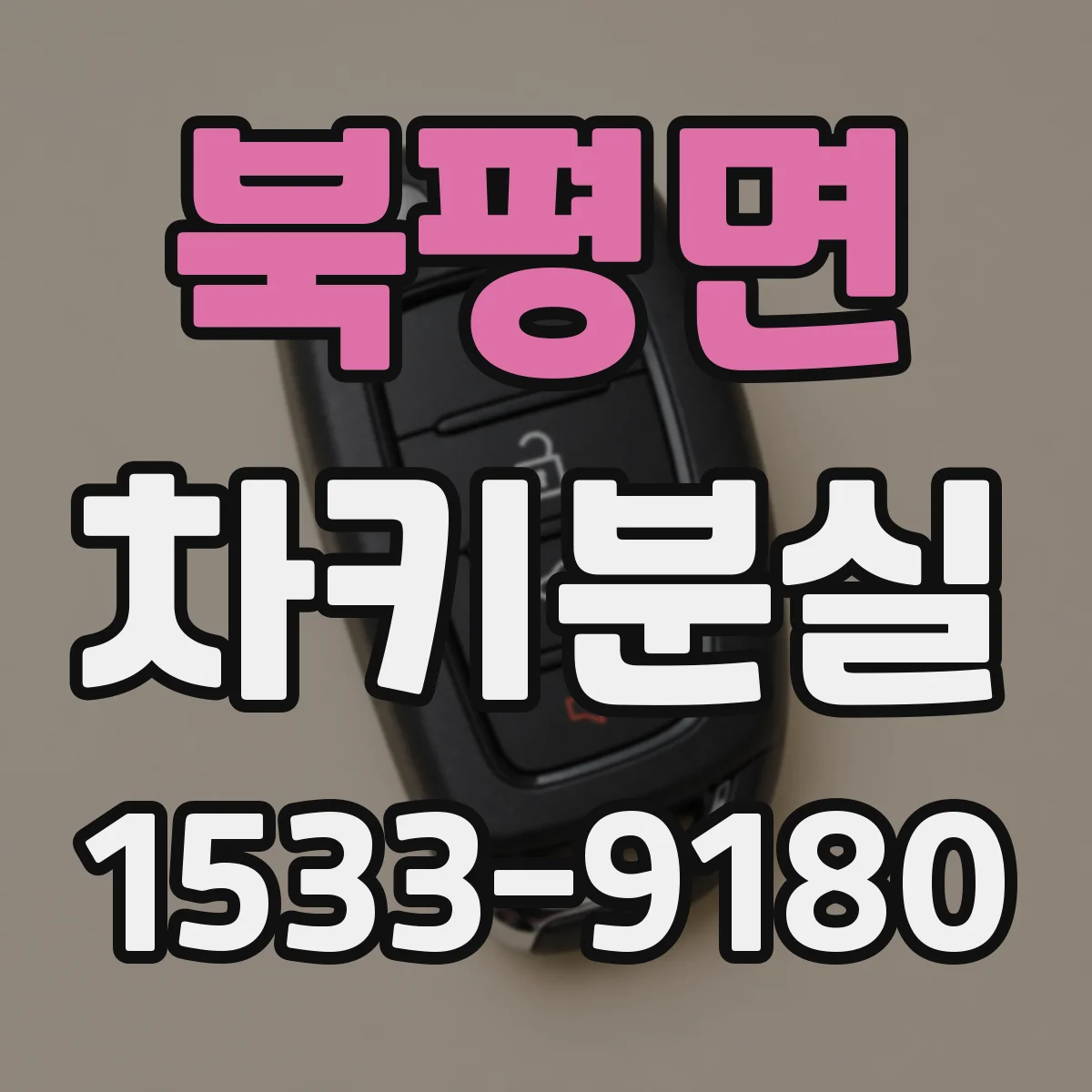 북평면 차키분실