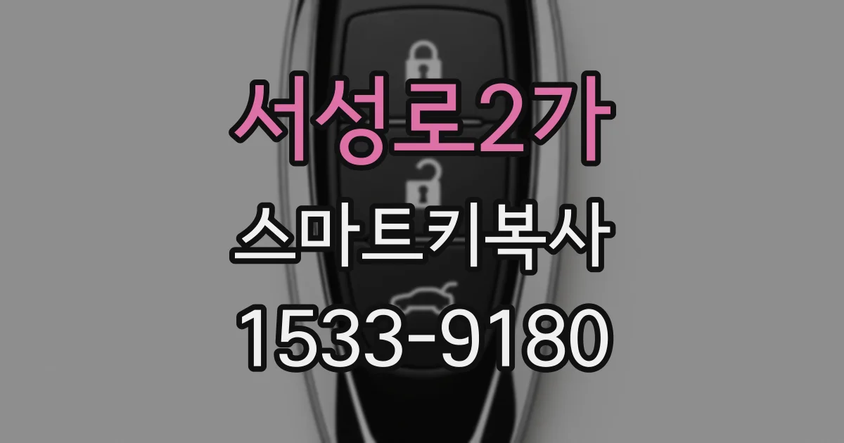 서성로2가 스마트키복사