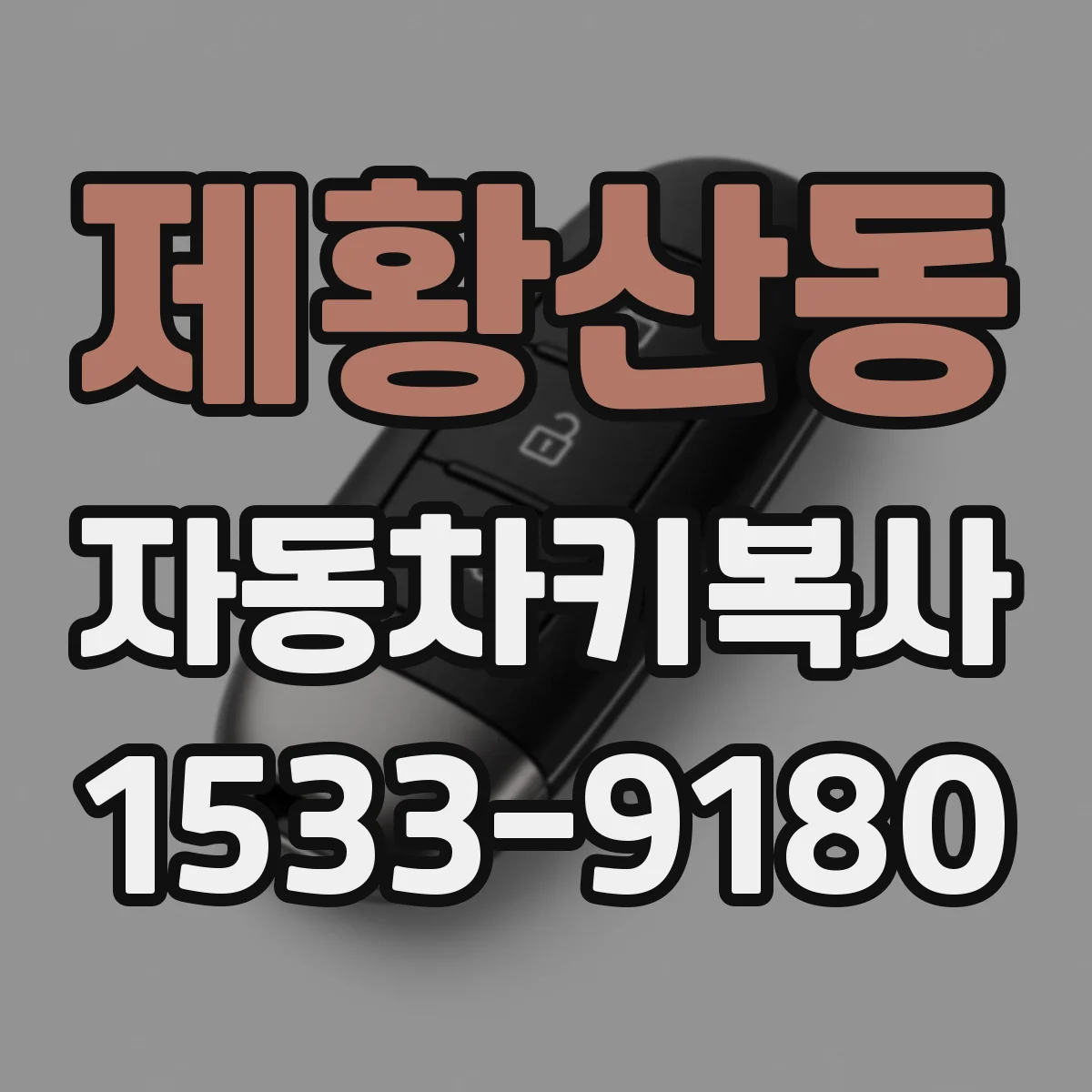 제황산동 자동차키복사