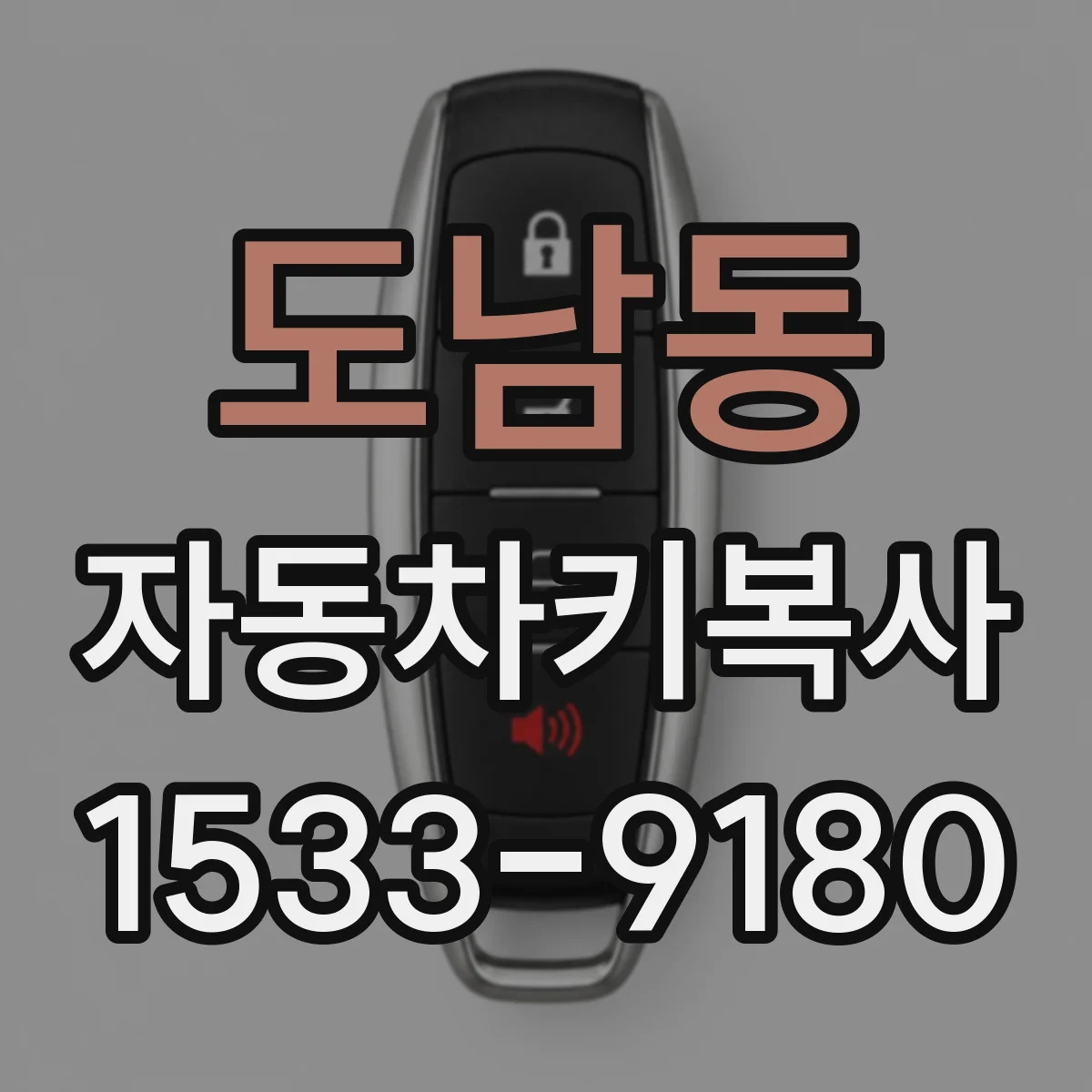 도남동 자동차키복사