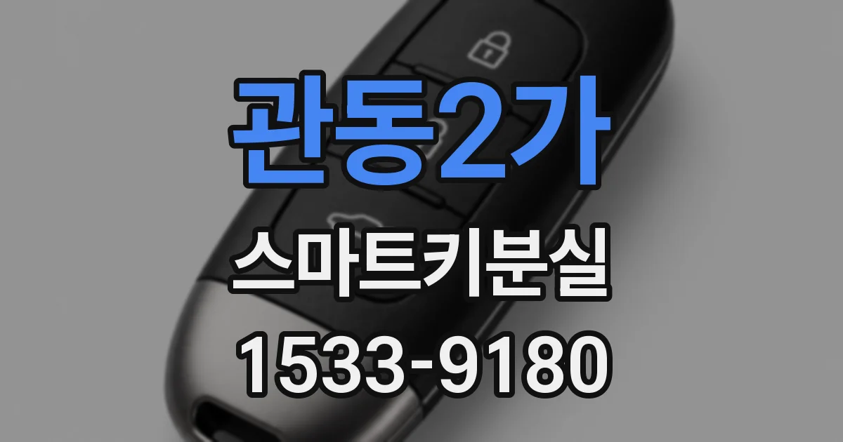 관동2가 스마트키분실