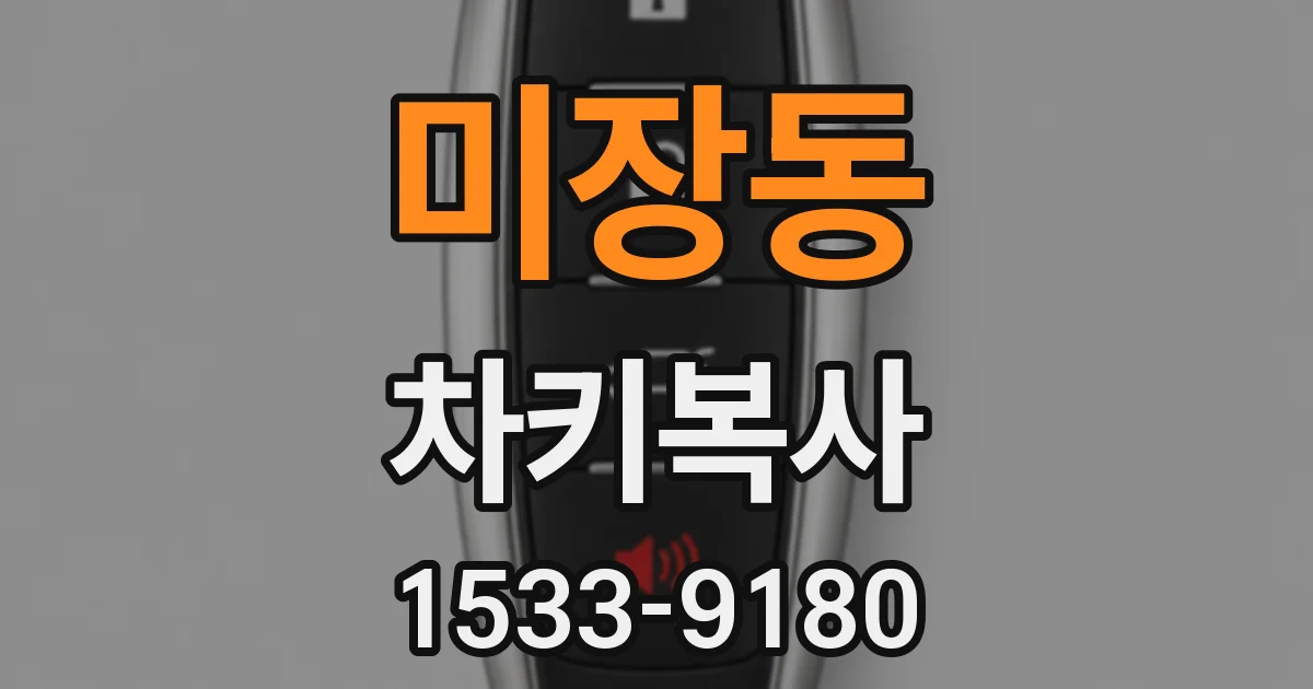 미장동 차키복사
