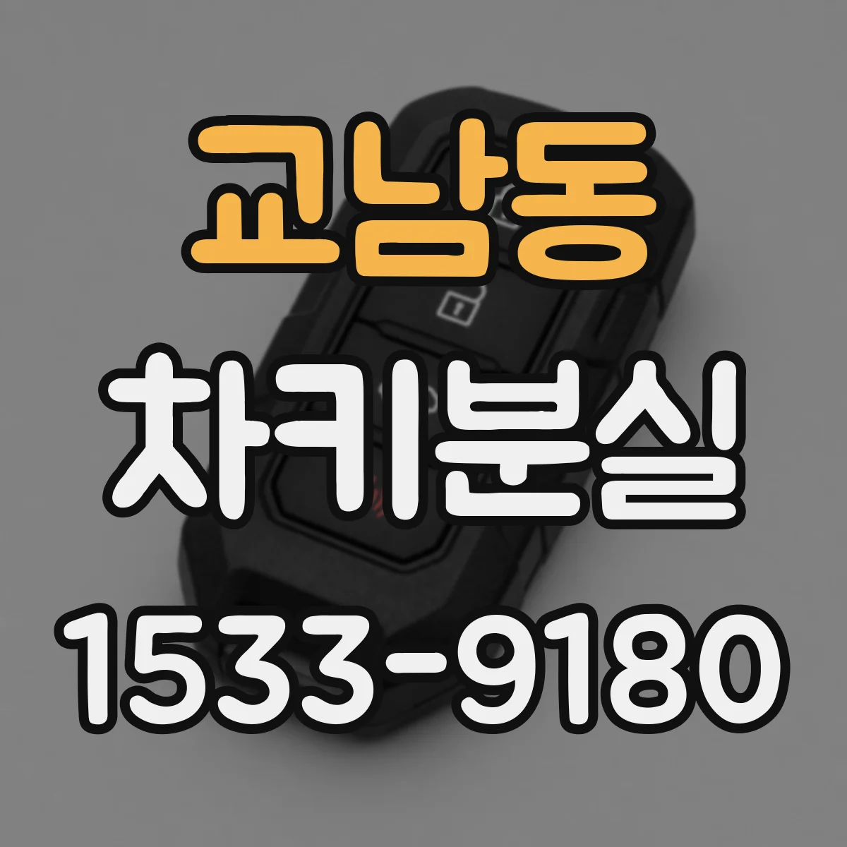 교남동 차키분실