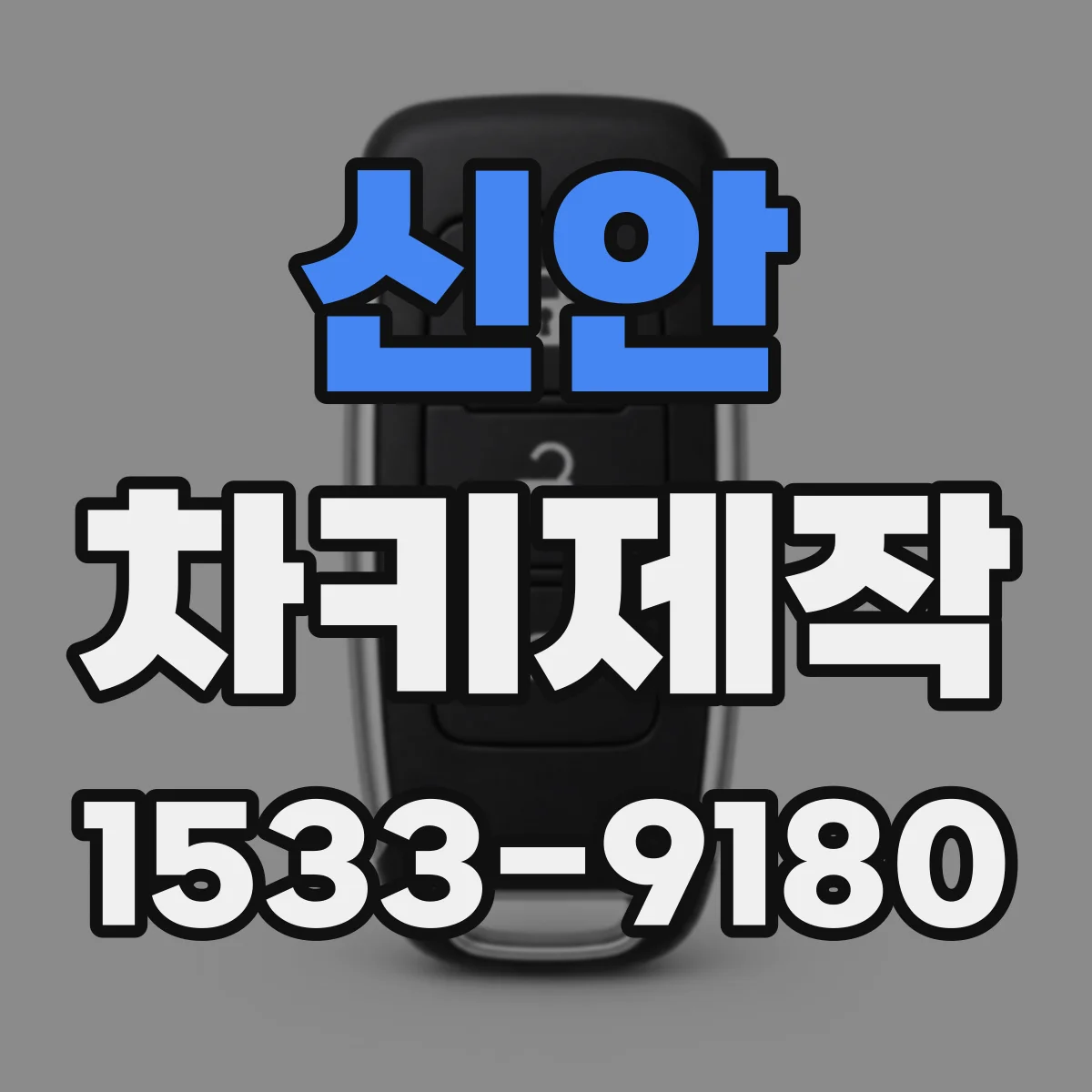 신안 차키제작