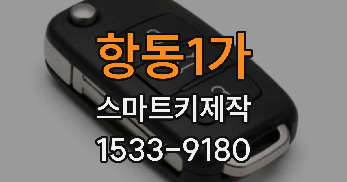 항동1가 스마트키제작