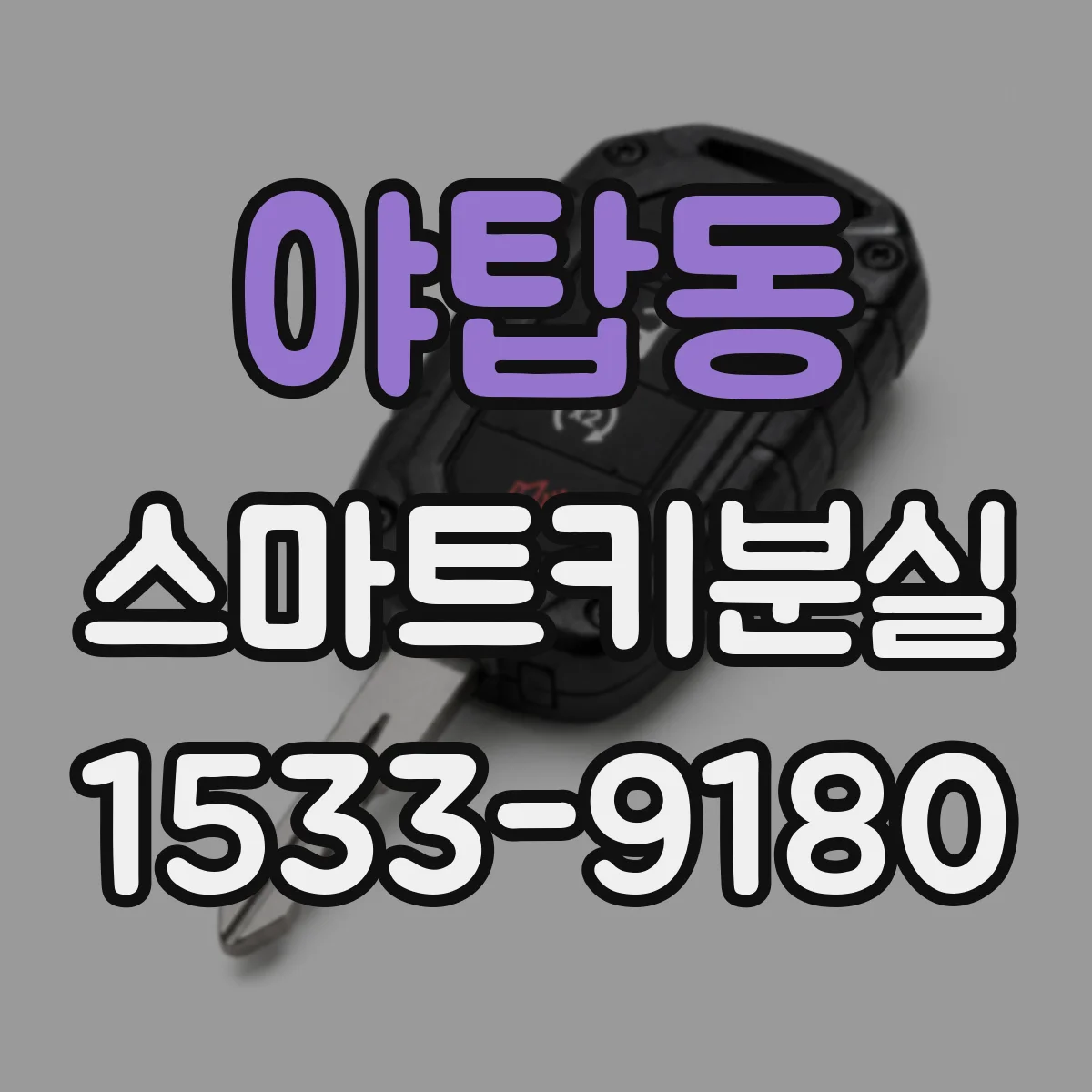 야탑동 스마트키분실
