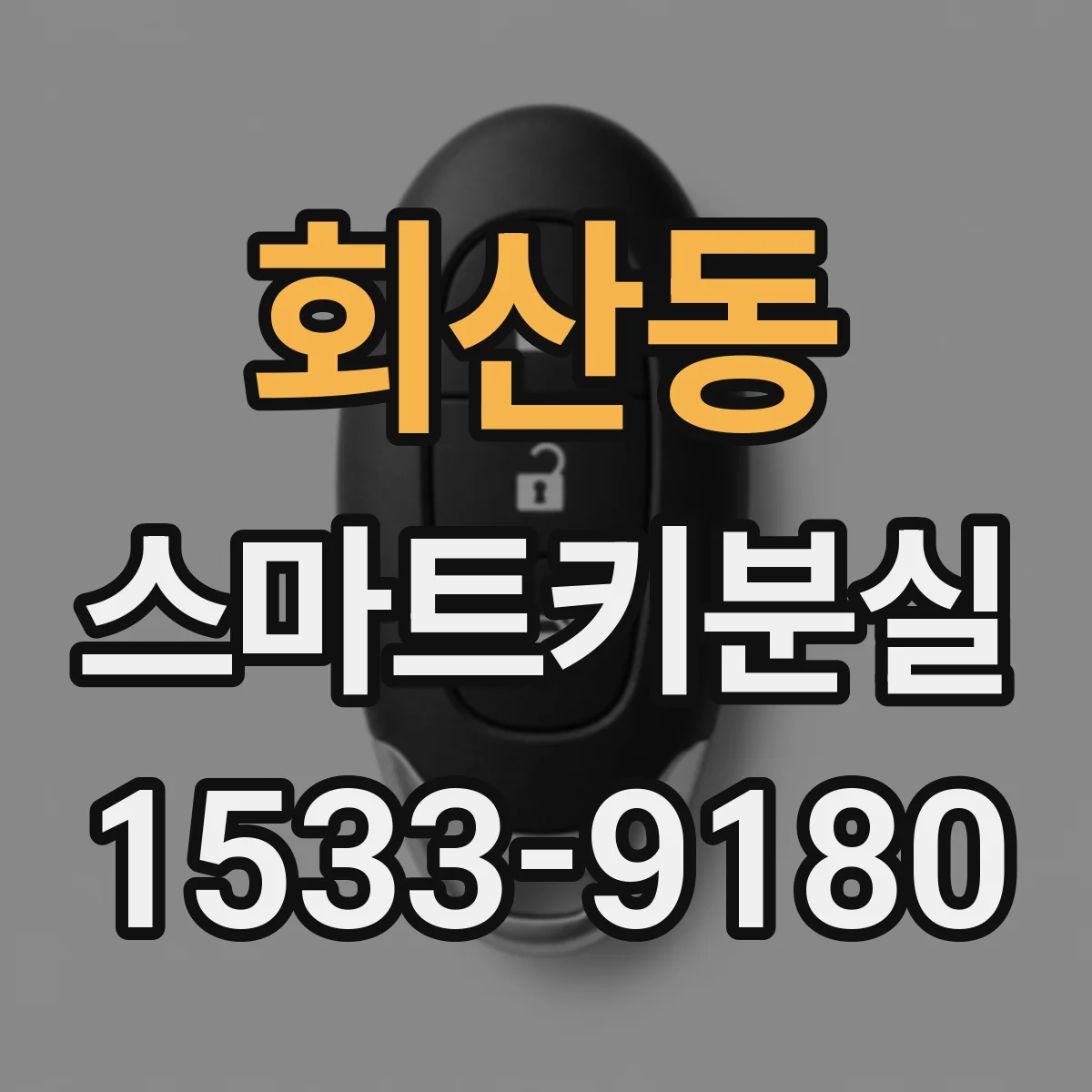 회산동 스마트키분실