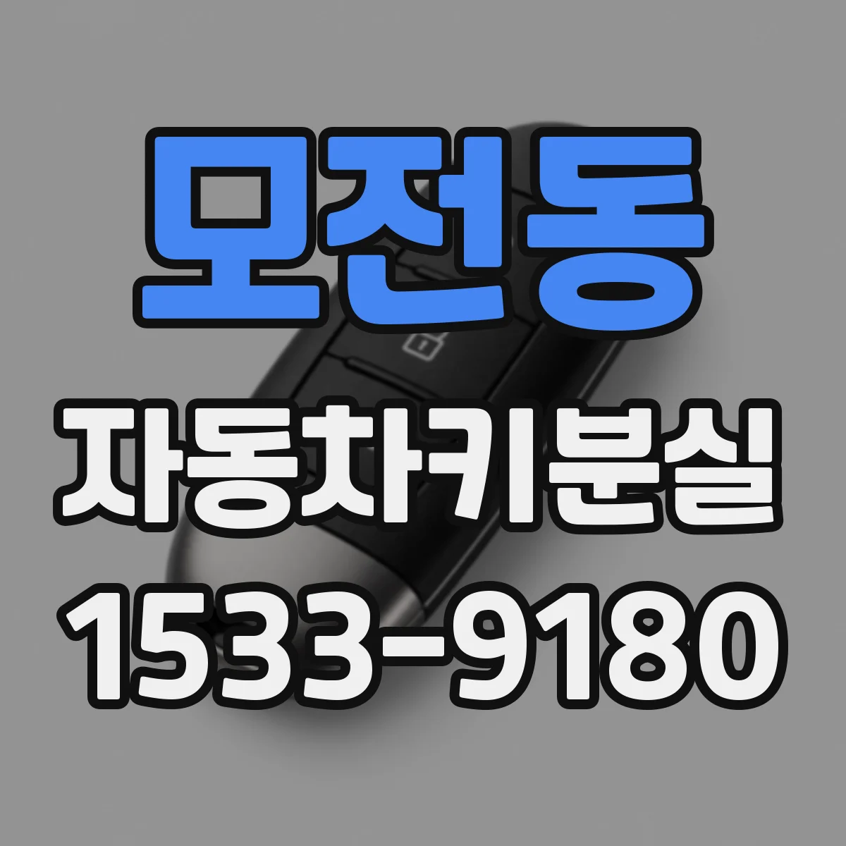 모전동 자동차키분실