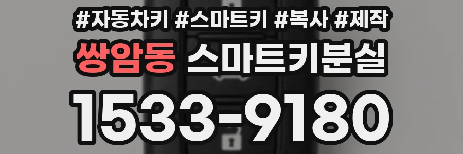 쌍암동 스마트키분실