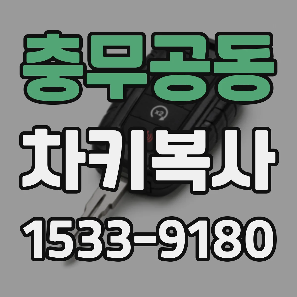 충무공동 차키복사