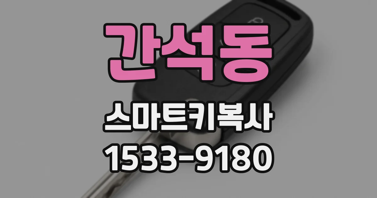 간석동 스마트키복사