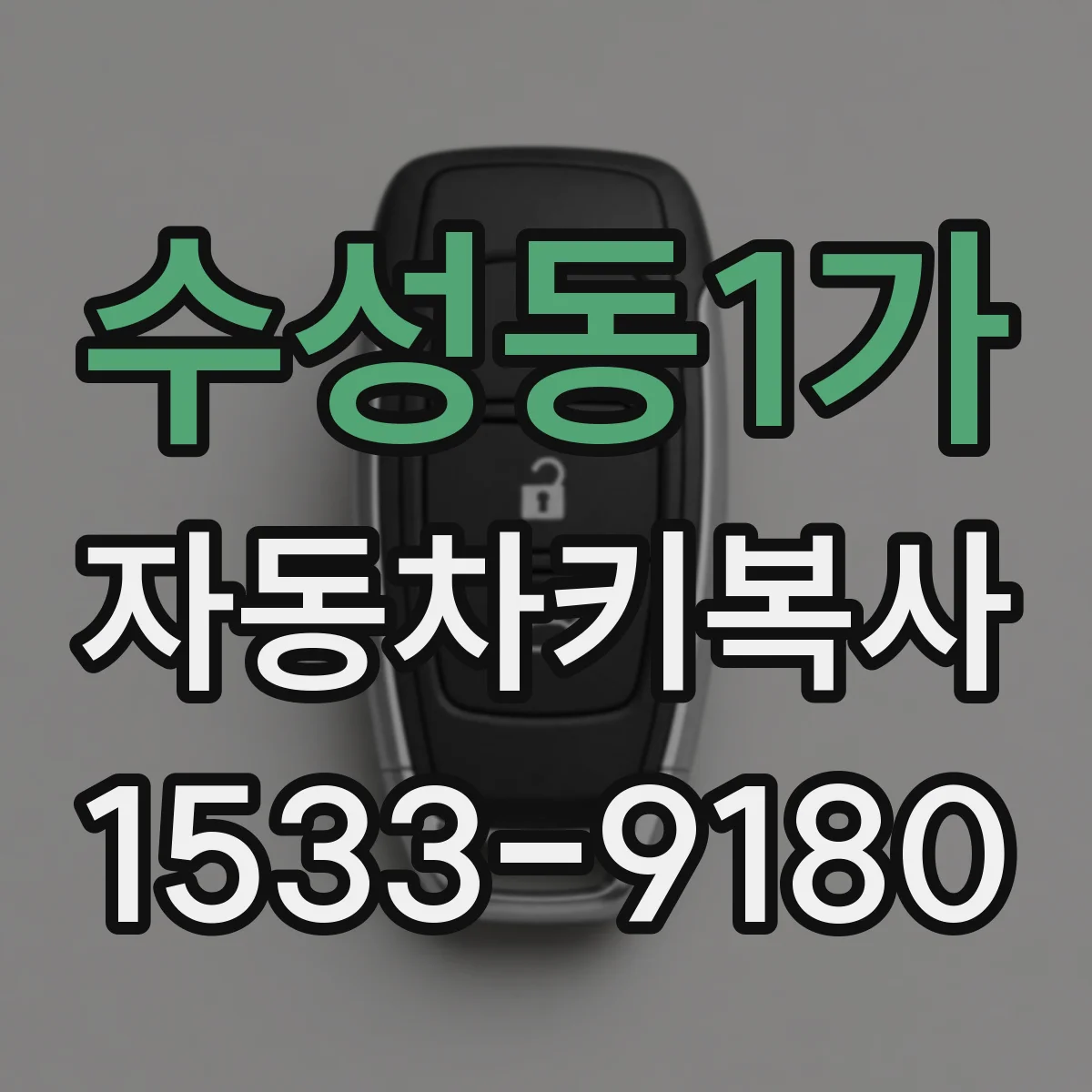 수성동1가 자동차키복사