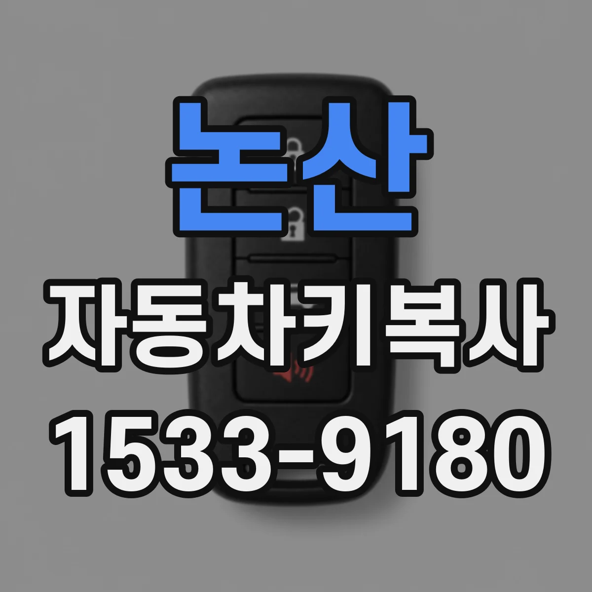 논산 자동차키복사