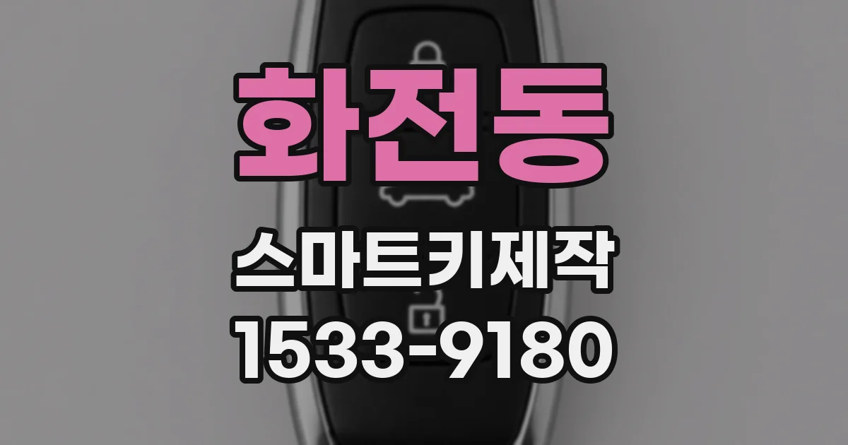 화전동 스마트키제작