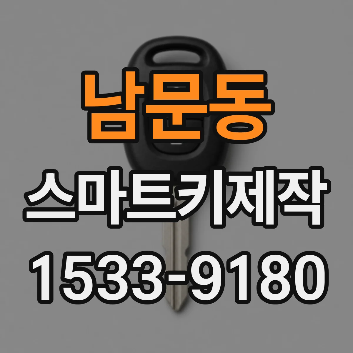 남문동 스마트키제작