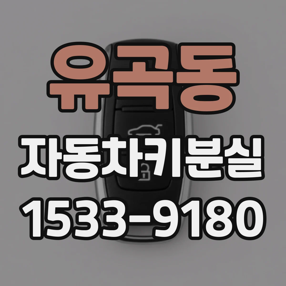 유곡동 자동차키분실