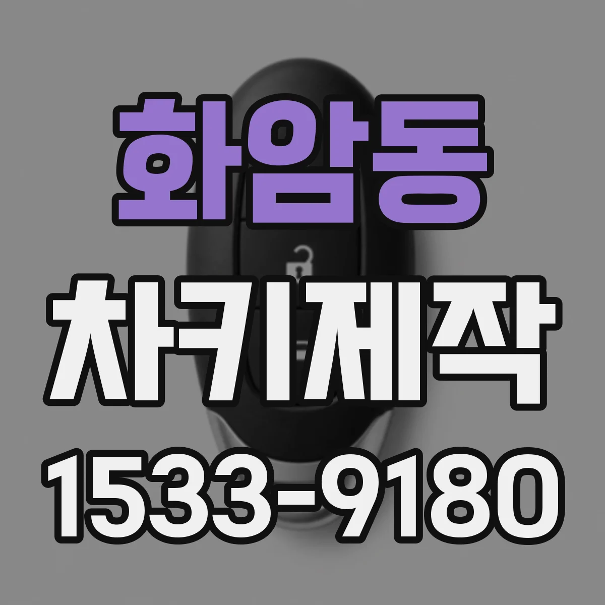 화암동 차키제작