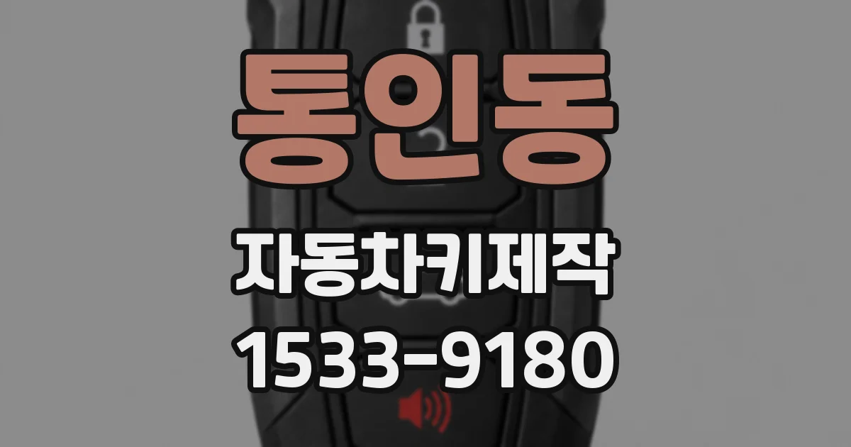 통인동 자동차키제작