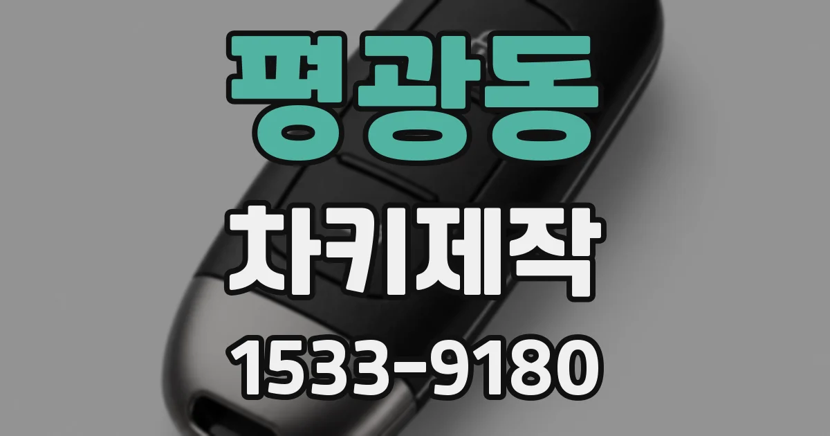 평광동 차키제작