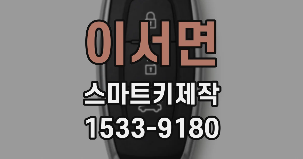 이서면 스마트키제작
