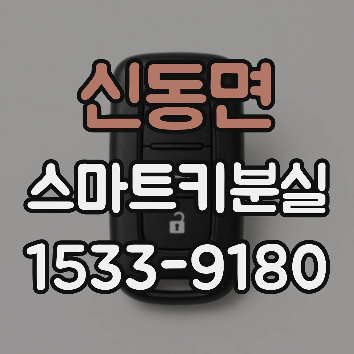 신동면 스마트키분실