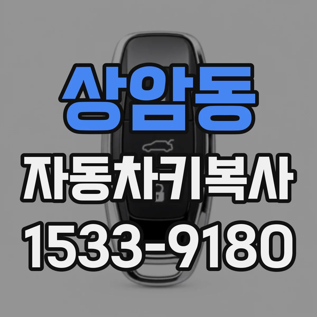 상암동 자동차키복사