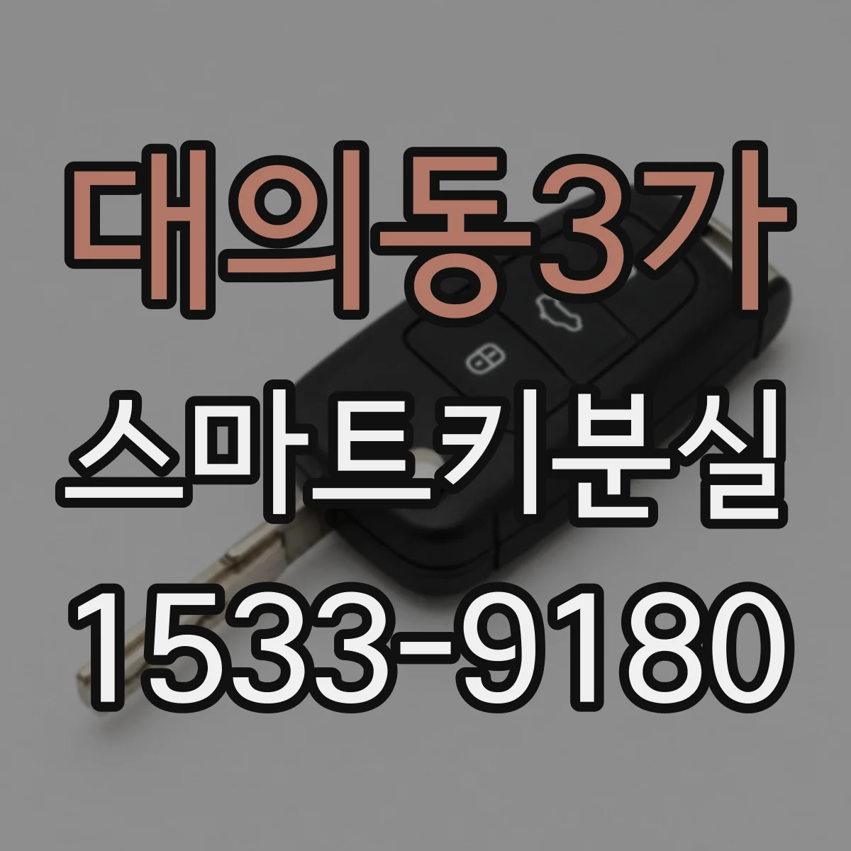 대의동3가 스마트키분실