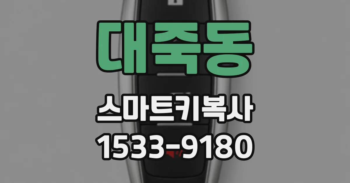 대죽동 스마트키복사