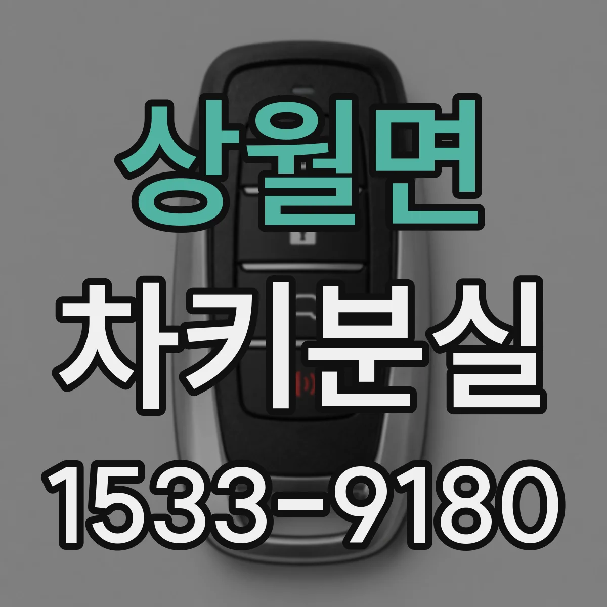 상월면 차키분실