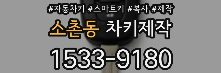 소촌동 차키제작