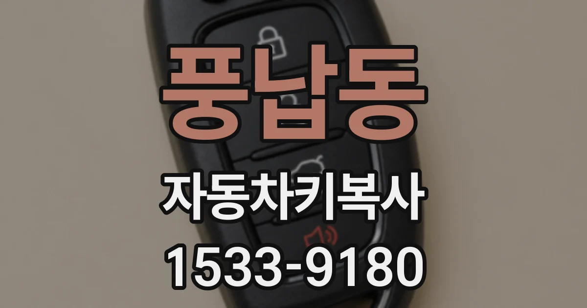 풍납동 자동차키복사